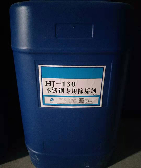 HJ-130不锈钢专用除垢剂