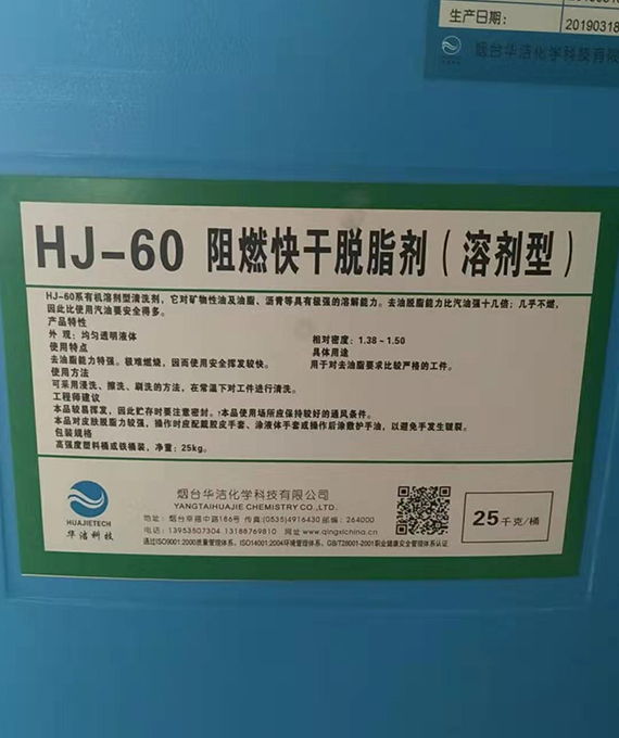 HJ-60阻燃快干脱脂剂（溶剂型）